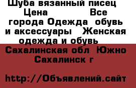 Шуба вязанный писец › Цена ­ 17 000 - Все города Одежда, обувь и аксессуары » Женская одежда и обувь   . Сахалинская обл.,Южно-Сахалинск г.